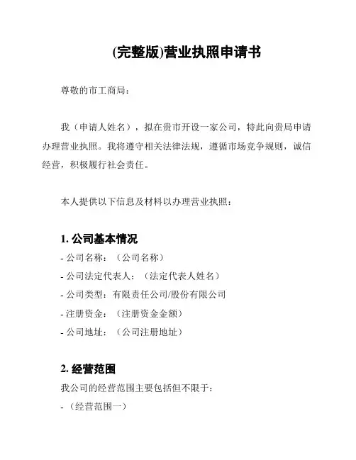 (完整版)营业执照申请书