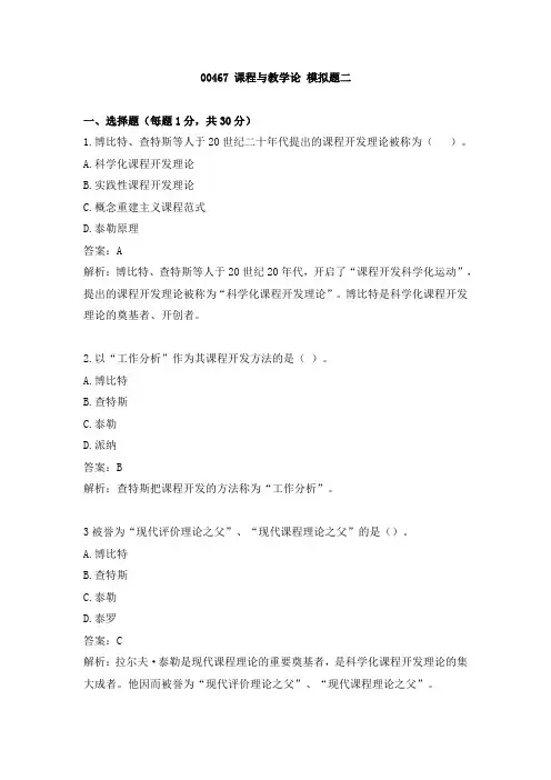 00467 课程与教学论 模拟2