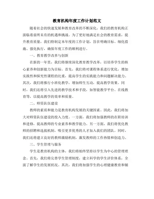 教育机构年度工作计划范文