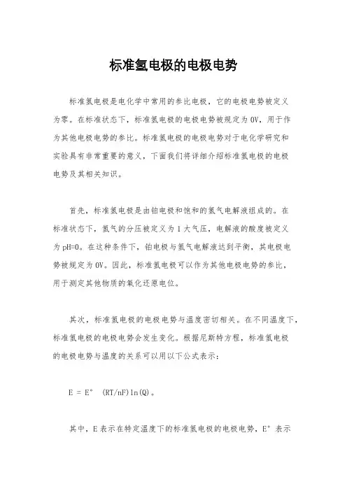 标准氢电极的电极电势