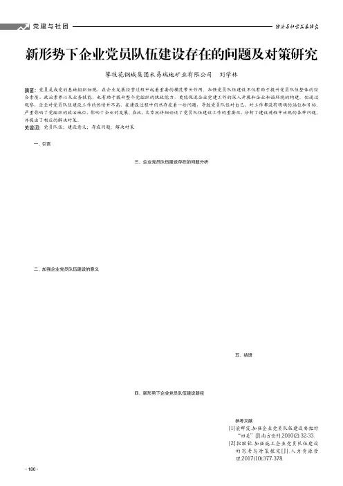 新形势下企业党员队伍建设存在的问题及对策研究