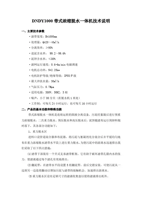 DNDY1000带式浓缩脱水一体机技术说明