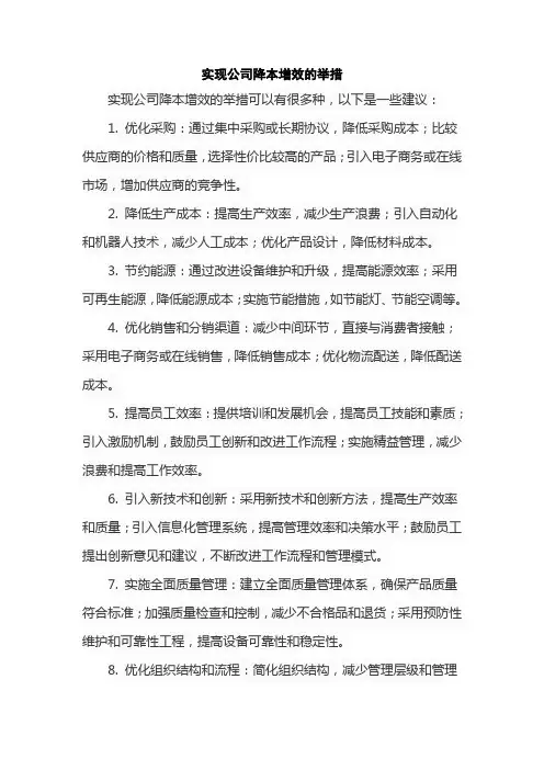 实现公司降本增效的举措