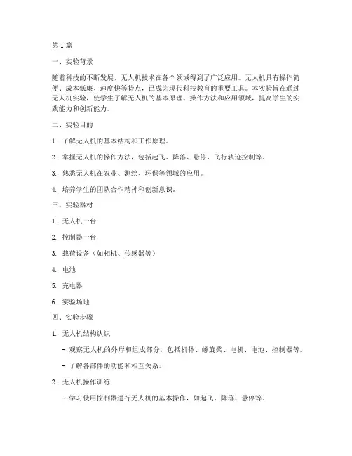 学生实验无人机实验报告(3篇)