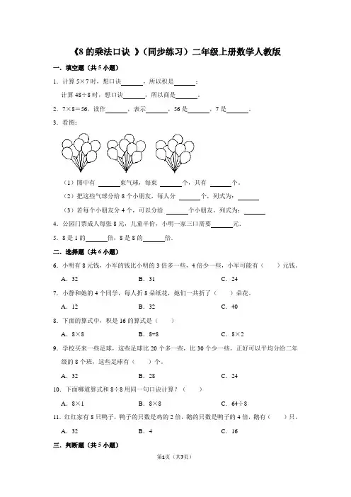 人教版数学二年级上册 第六单元《8的乘法口诀 》(同步练习)(含答案)
