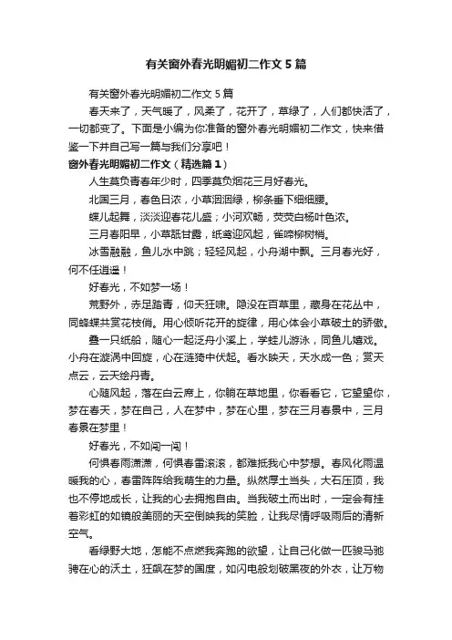 有关窗外春光明媚初二作文5篇