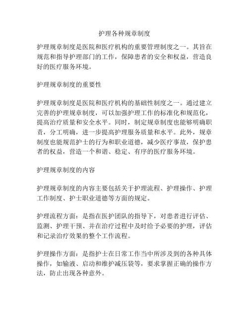 护理各种规章制度