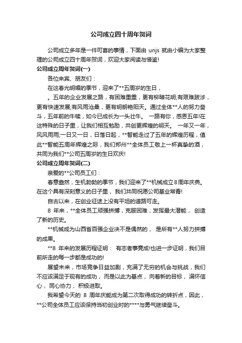 公司成立四十周年贺词