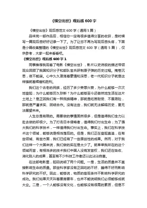 《横空出世》观后感范文600字（通用5篇）