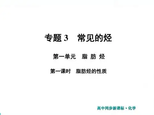 新苏教版高中化学选修5同步课件：脂肪烃的性质
