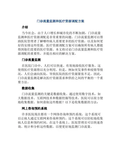 门诊流量监测与医疗资源调配方案