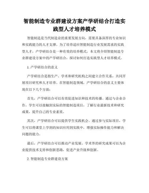 智能制造专业群建设方案产学研结合打造实践型人才培养模式