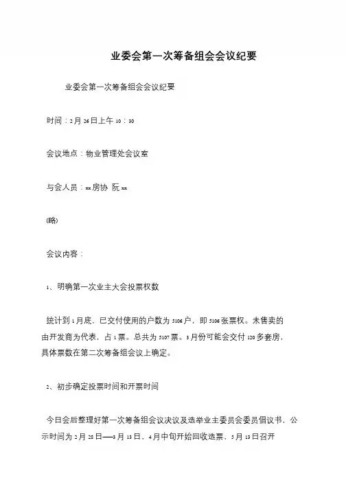 业委会第一次筹备组会会议纪要