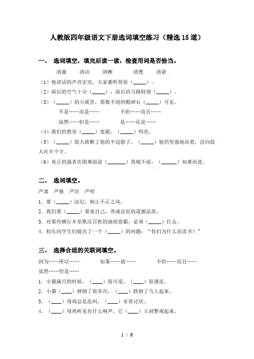 人教版四年级语文下册选词填空练习(精选15道)