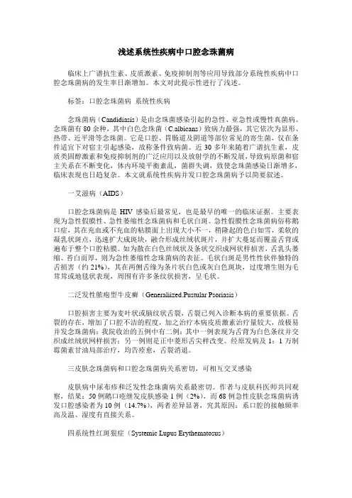 浅述系统性疾病中口腔念珠菌病