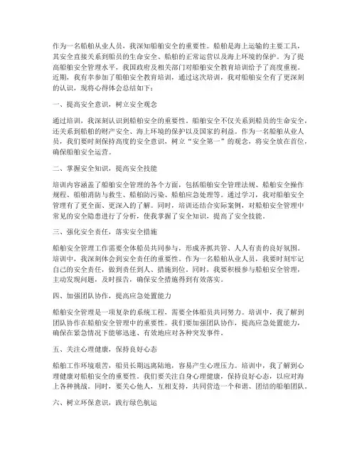 船舶安全教育培训心得