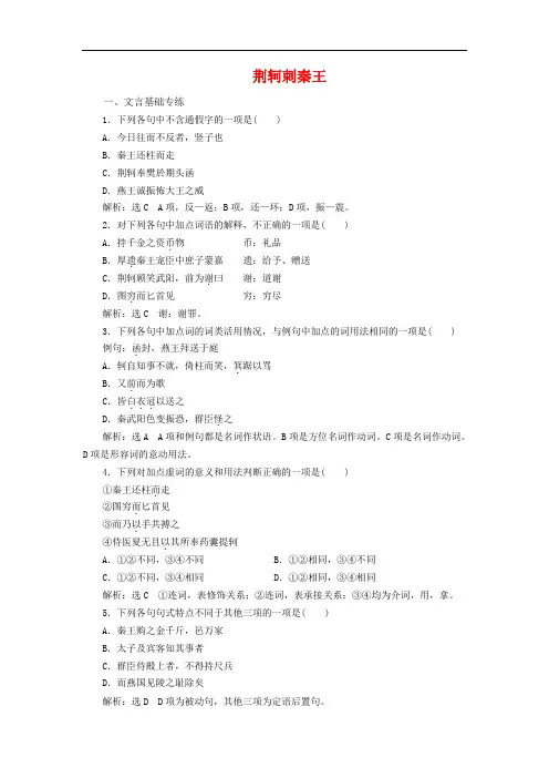 《荆轲刺秦王》练习题含解析