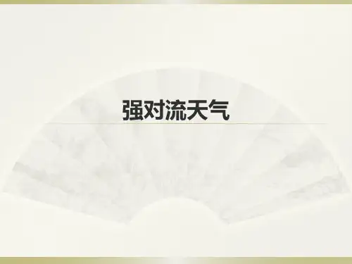 强对流知识剖析讲解