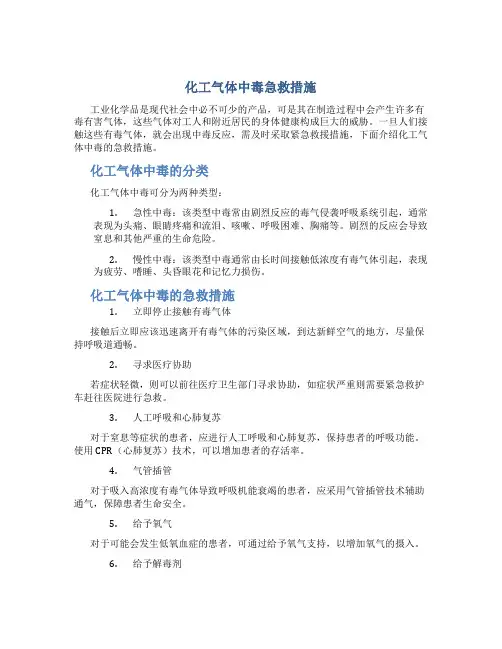 化工气体中毒急救措施