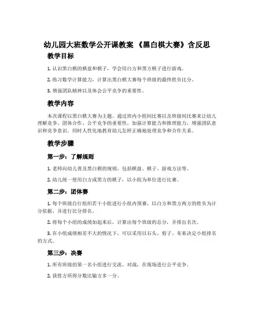 幼儿园大班数学公开课教案《黑白棋大赛》含反思