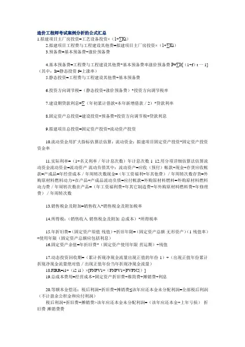 造价工程师考试案例分析的公式汇总