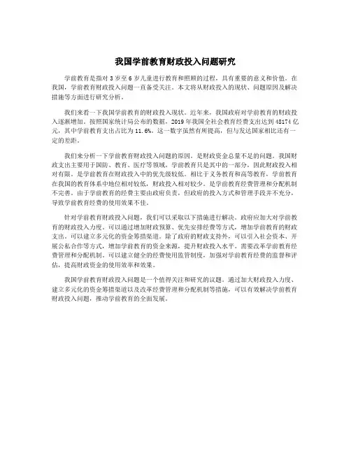 我国学前教育财政投入问题研究