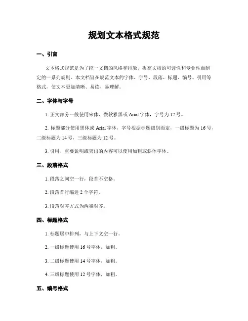 规划文本格式规范