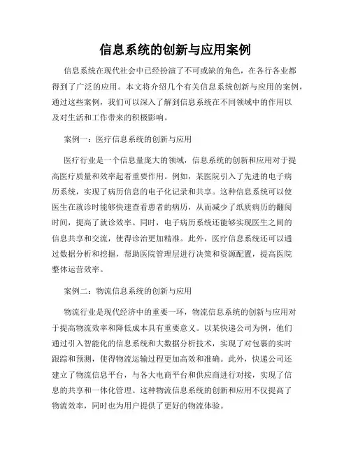 信息系统的创新与应用案例