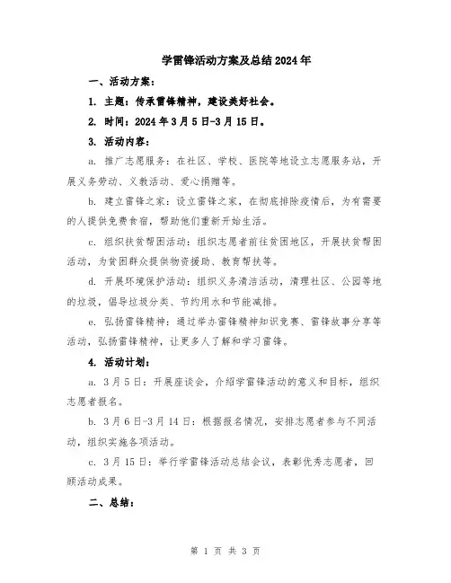 学雷锋活动方案及总结2024年