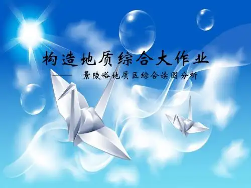景陵峪地质课程设计
