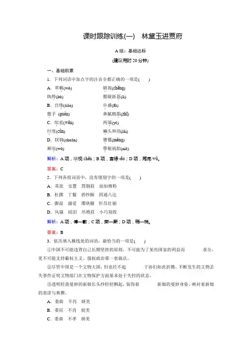 语文同步优化指导(人教版必修3)练习：课时跟踪训练1+林黛玉进贾府+Word版含解析