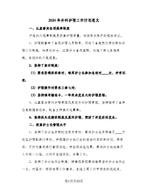 2024年外科护理工作计划范文(九篇)