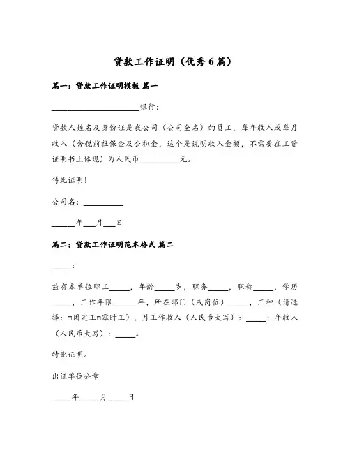 贷款工作证明(优秀6篇)