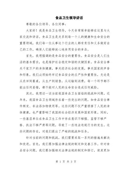 食品卫生领导讲话
