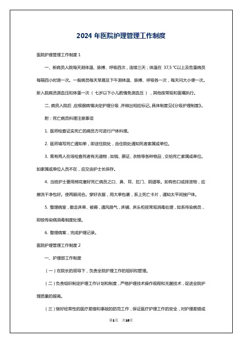 2024年医院护理管理工作制度