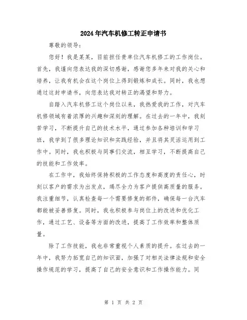 2024年汽车机修工转正申请书