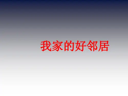 《我家的好邻居》PPT课件人教部编版道德与法治1