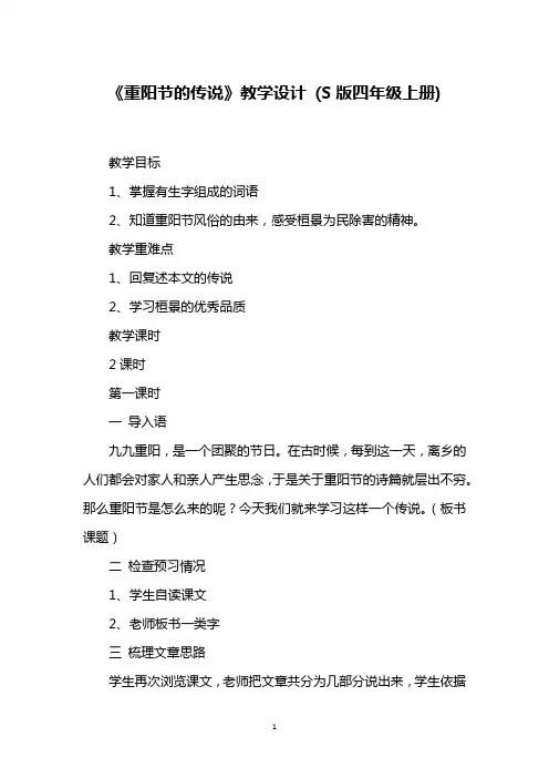 《重阳节的传说》教学设计 (S版四年级上册)_1