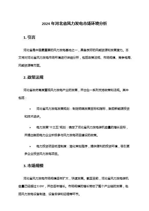 2024年河北省风力发电市场环境分析