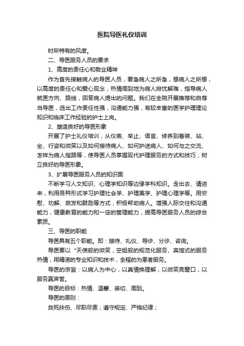 医院导医礼仪培训