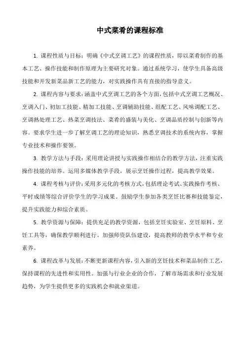 中式菜肴的课程标准