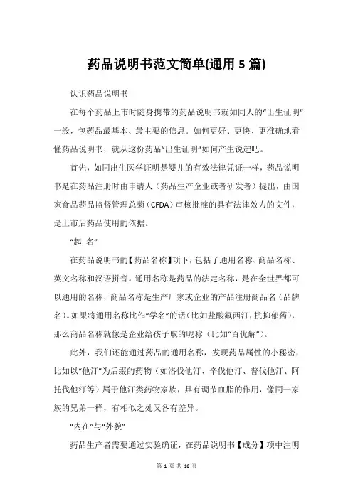 药品说明书范文简单(通用5篇)_1