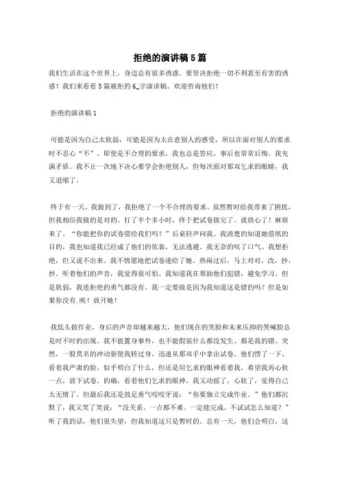 拒绝的演讲稿5篇