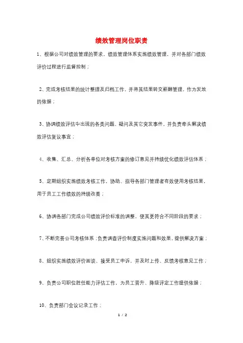 绩效管理岗位职责
