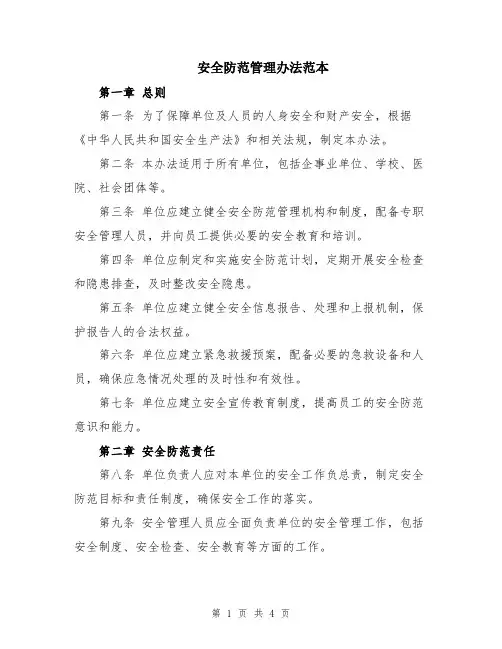 安全防范管理办法范本