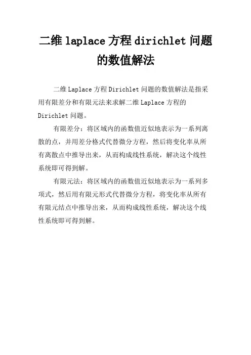 二维laplace方程dirichlet问题的数值解法