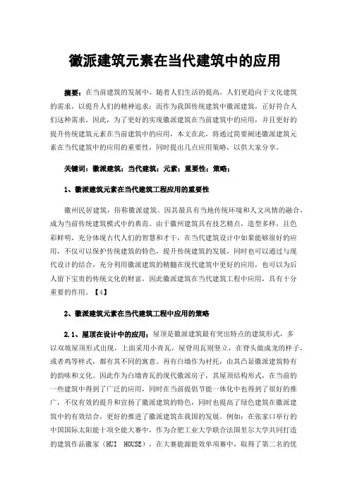 徽派建筑元素在当代建筑中的应用