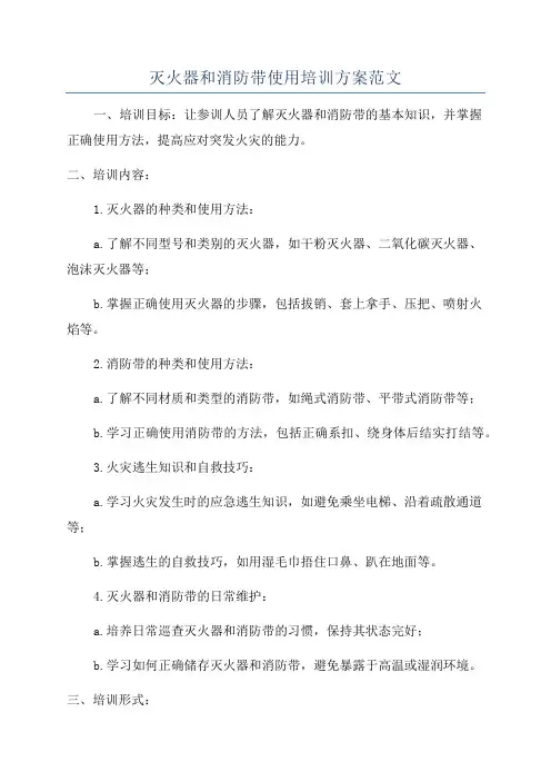 灭火器和消防带使用培训方案范文