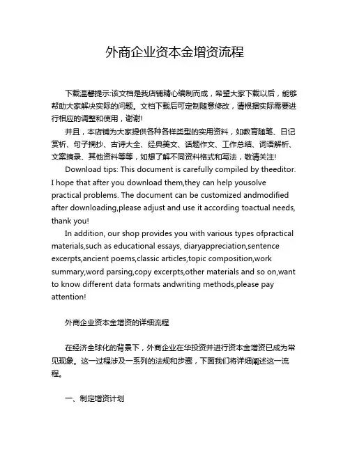 外商企业资本金增资流程