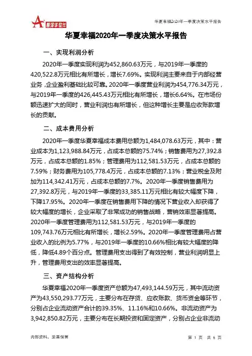 华夏幸福2020年一季度决策水平分析报告